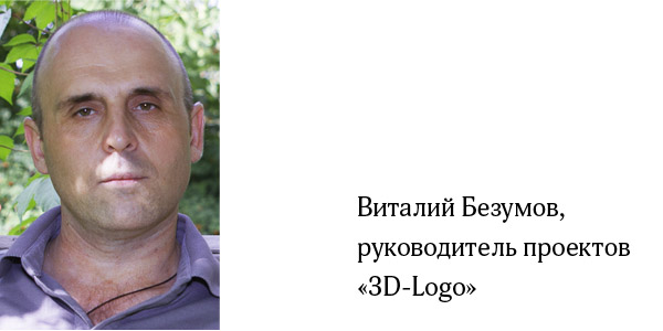 Безумов Виталий Юрьевич, руководитель проектов 3D-Logo, Москва