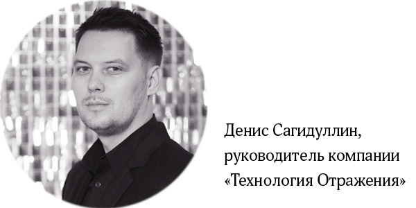 Денис Сагидуллин, руководитель компании «Технология Отражения», Краснодар