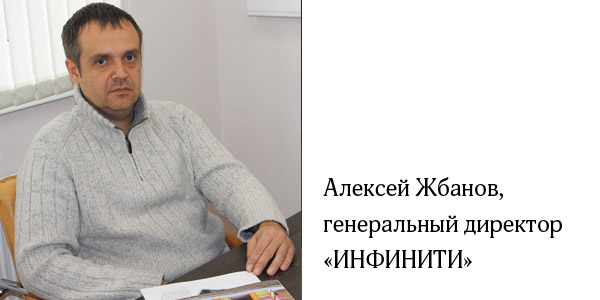 Алексей Жбанов, генеральный директор компании «ИНФИНИТИ», Зеленоград
