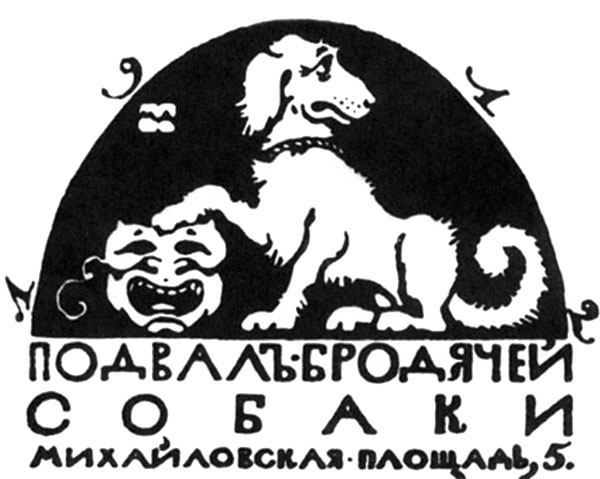 "Бродячая собака"- артистическое кафе или кабаре «Бродячая собака». Санкт-Петербург, пл. Искусств д.5