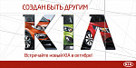 Дополнительное изображение конкурсной работы Имиджевая рекламная кампания/анонсирование новой модели KIA