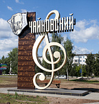 Дополнительное изображение работы Стела для города Чайковский