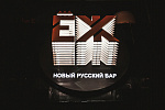 Дополнительное изображение конкурсной работы Световые буквы "ЕЖ" Бар г Краснодар