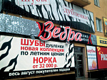 Дополнительное изображение работы Вывеска мехового магазина «ЗЕБРА»