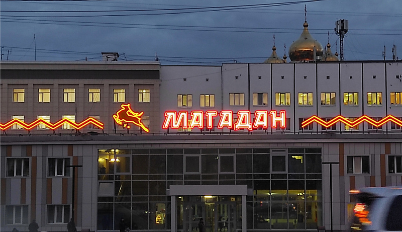 Вывеска "МАГАДАН" на здании Автовокзала