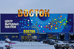 Дополнительное изображение конкурсной работы Комплексное оформление фасада Центра Выгодных Покупок "ВОСТОК"