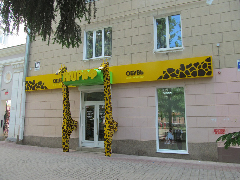 Магазин "Жираф"