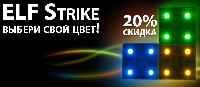 Распродажа светодиодного модуля ELF Strike - 20%