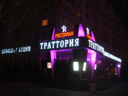 Оформление фасада ресторана "Траттория" г. Казань