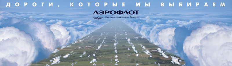 Постер «Аэрофлот»
