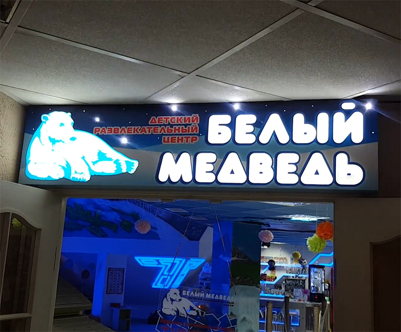 Детский развлекательный центр "Белый медведь".