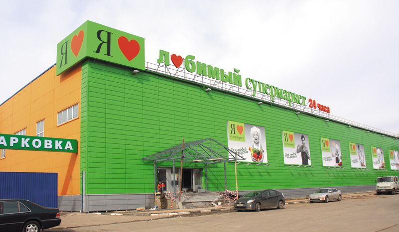 Комплексное оформление супермаркета «Я Любимый» в г. Щербинка