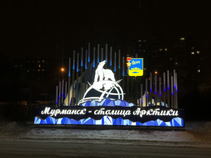 Мурманск - столица Арктики 