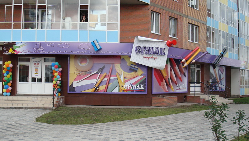  Комплексное оформление фасада магазина канцтоваров "ЕРМАК".