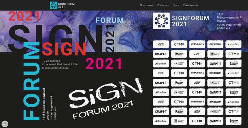 signforum2021 форум производителей наружной рекламы