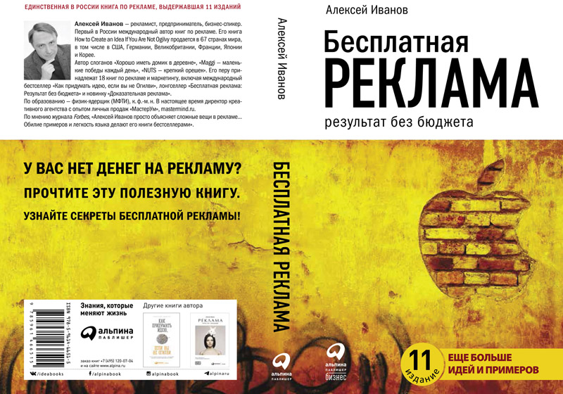 Алексей Иванов - автор книги Бесплатная реклама