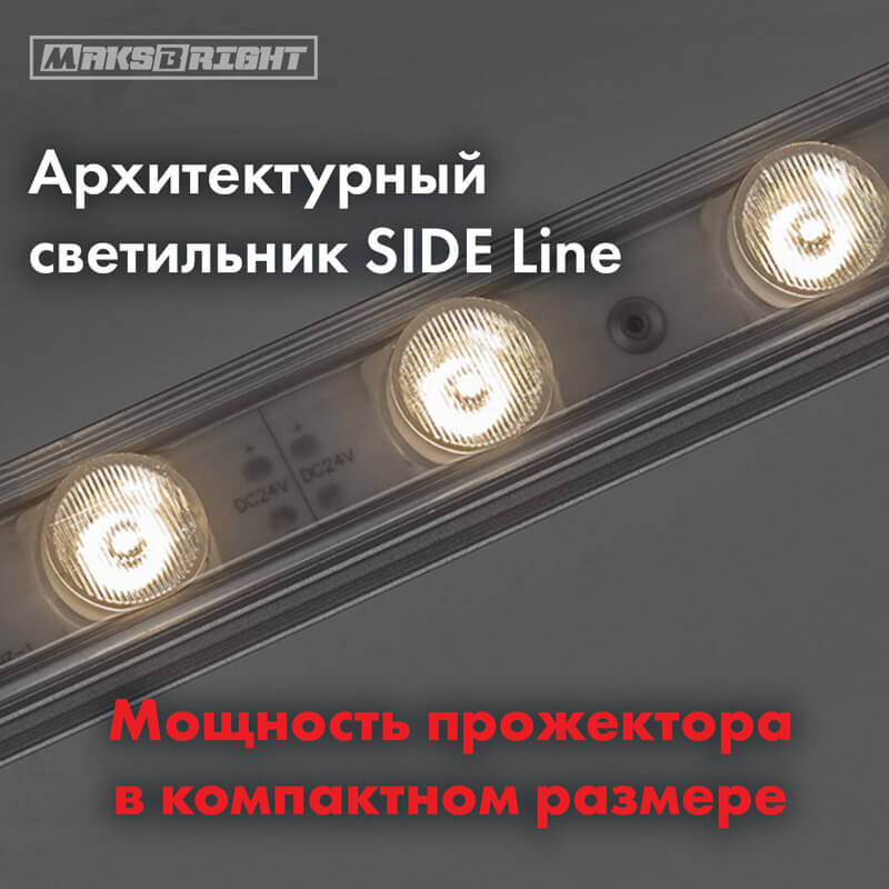 светильник SIDE Line