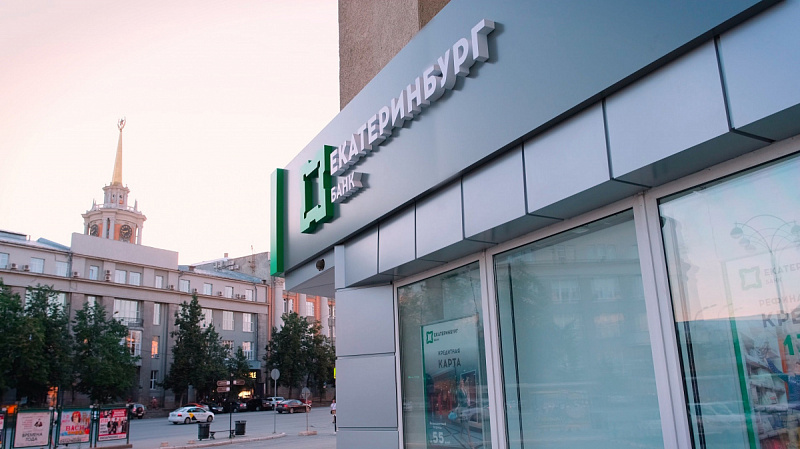 Банк Екатеринбург