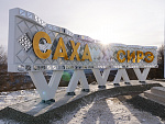 Дополнительное изображение работы Народная стела «Саха Сирэ – Якутия»