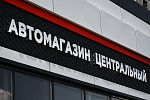 Дополнительное изображение конкурсной работы Оформление автомагазина «Центральный». Фасад и вывеска.