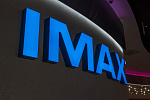 Дополнительное изображение работы "Киномакс" IMAX