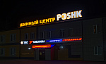 Дополнительное изображение конкурсной работы Шинный центр "POSHK" 