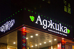 Дополнительное изображение конкурсной работы Входная группа ресторана кавказской кухни "Аджика"