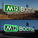 Дополнительное изображение конкурсной работы М12 ВОСТОК въездной знак