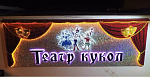Дополнительное изображение конкурсной работы Вывеска "Театр Кукол", г. Магадан