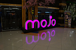 Дополнительное изображение работы MOJO - обьменые световые буквы