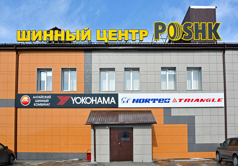 Шинный центр "POSHK" 