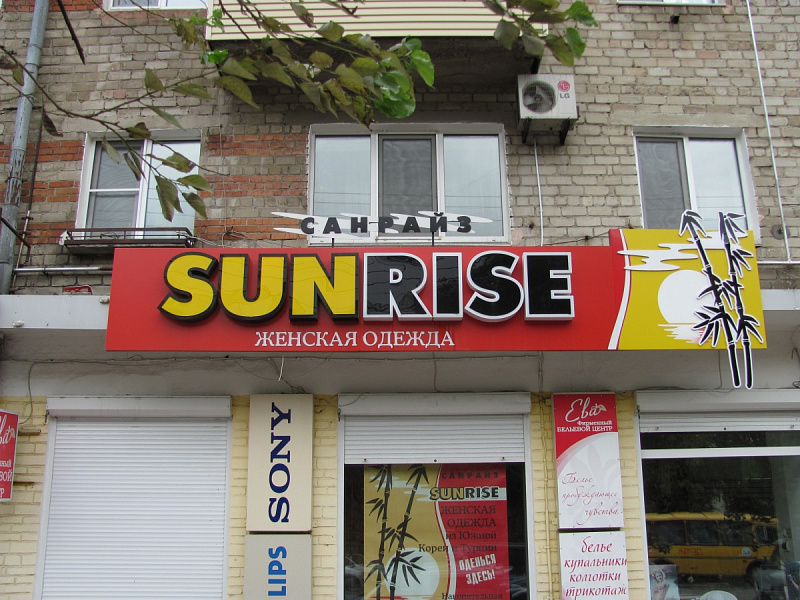 Оформление бутика "SUNRISE"