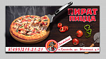 Дополнительное изображение конкурсной работы Горячий билборд "Пицца Пират"