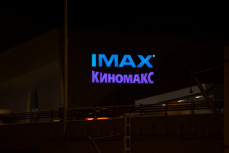 "Киномакс" IMAX