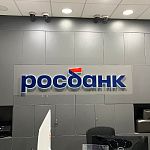Дополнительное изображение конкурсной работы Комплексное оформление центрального офиса банка «Росбанк»