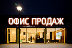 Дополнительное изображение конкурсной работы Изготовление и монтаж световых вывесок офиса продаж Румянцево-Парк