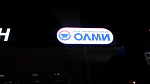 Дополнительное изображение работы Производство и установка световых вывесок для торговой сети "ОЛМИ"